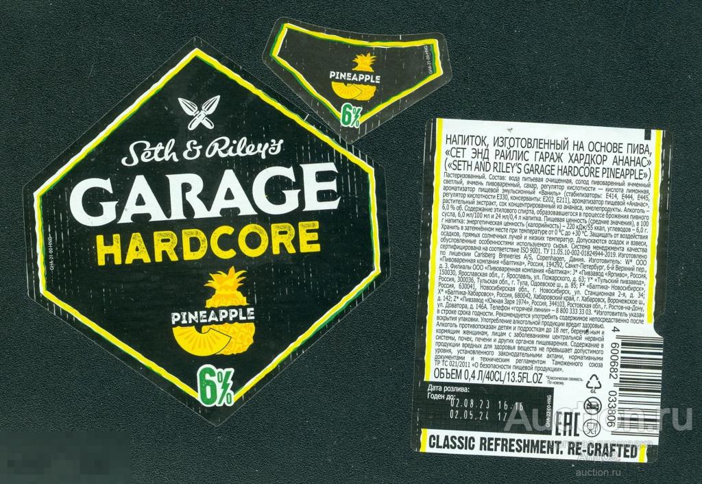 Этикетка Пиво – ГАРАЖ / GARAGE - ананас (462п)