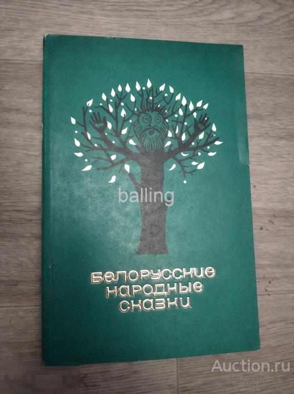 Книга белорусские народные сказки 