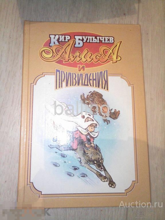 детская фантастика Алиса и привидения  кир булычев 