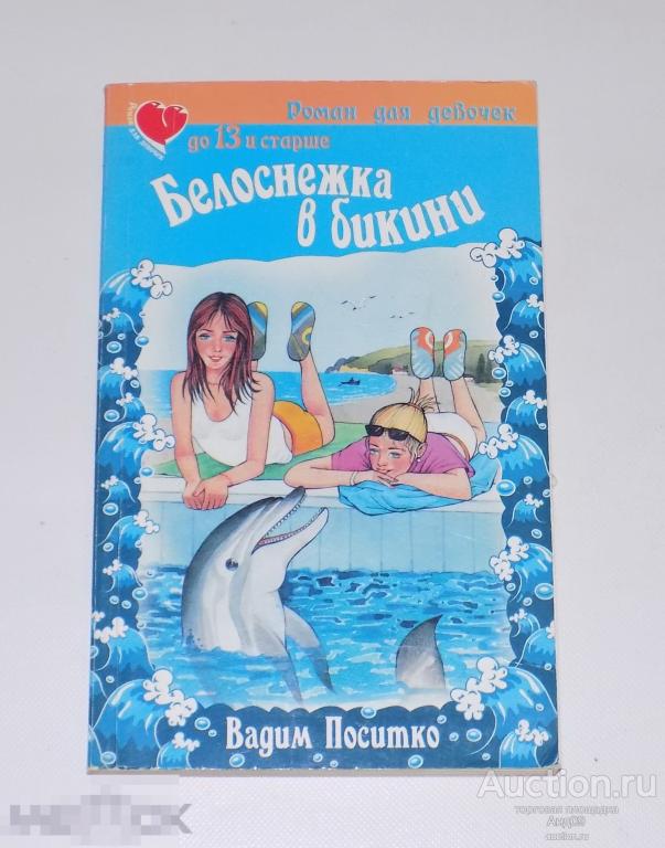 Вадим Поситко. Белоснежка в бикини - Астрель АСТ, 2004