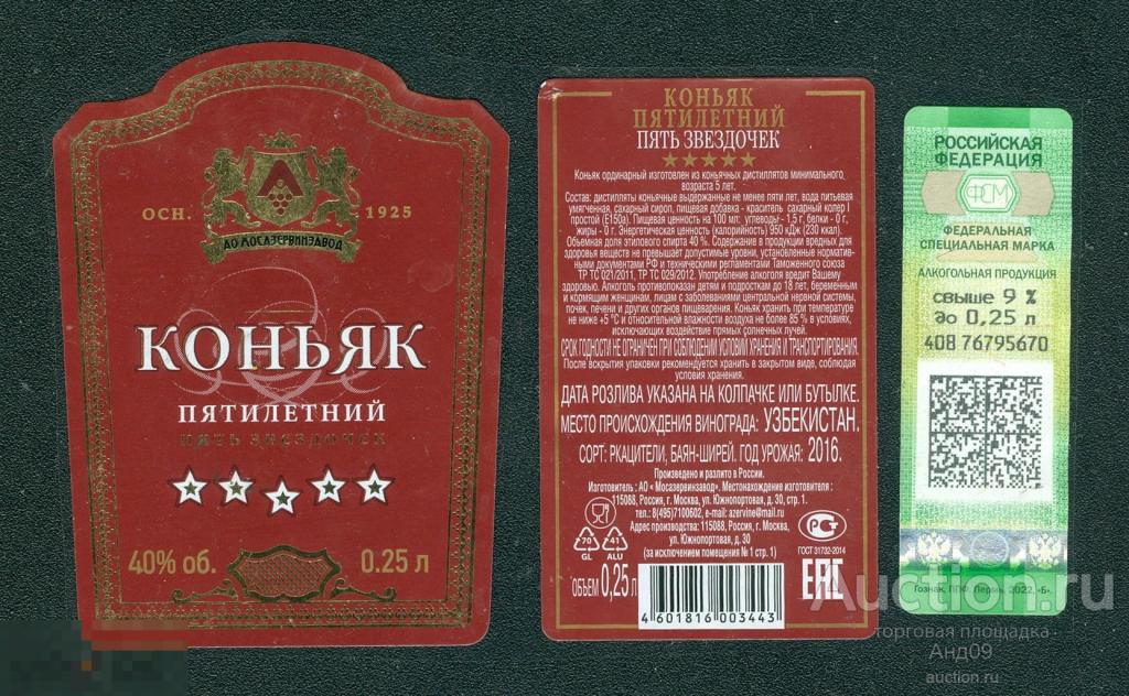 Этикетка – КОНЬЯК – ПЯТИЛЕТНИЙ ***** 5 звезд - 0,25 л. (120w)