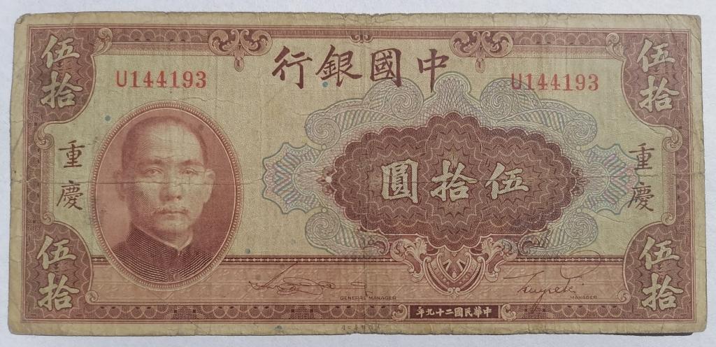 Китай 50 юань 1940 год  P#87с (Pick 87с)
