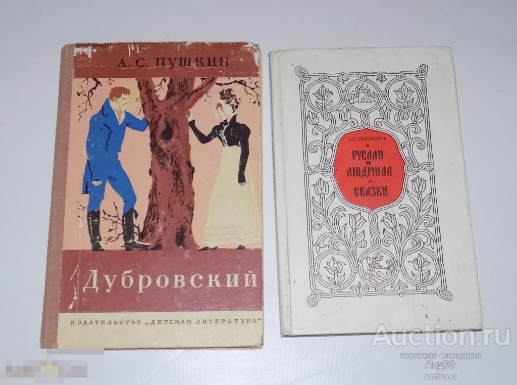 А. С. Пушкин - Дубровский - Руслан и Людмила - Сказки