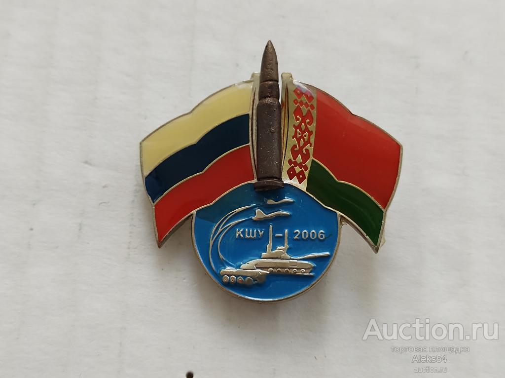 Знак "Командно-штабные учения РФ и Белорусь 2006 год"