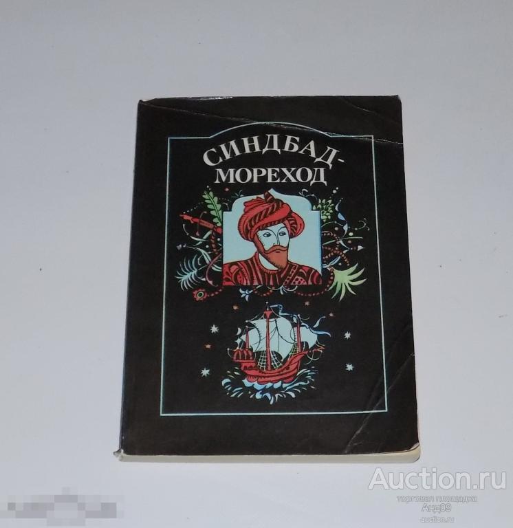 1986 г. СИНДБАД - МОРЕХОД - арабская сказка