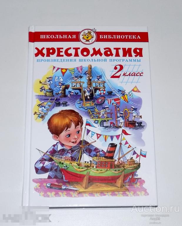 ХРЕСТОМАТИЯ - Школьная программа. 2 класс -  Школьная библиотека - 2021 г. (м2.23)