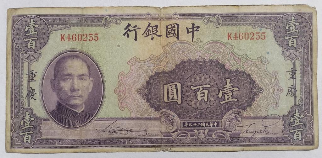 Китай 100 юань 1940 год  P#88b (Pick 88b)