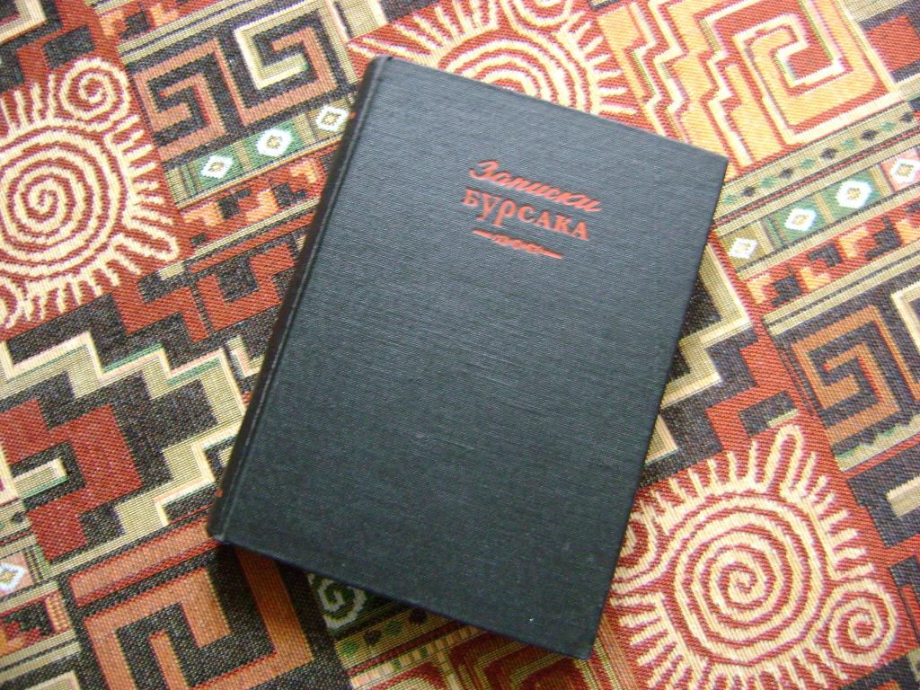 Сычугов С.И. Записки Бурсака. Academia. 1933 г.