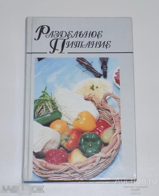 Книга - "Раздельное питание" Минск 1998 г. (4.1)