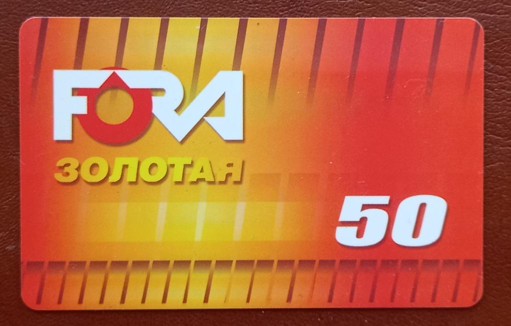 Телефонная карта. Fora Золотая 50 ед Челябиск Сотовая связь - 133
