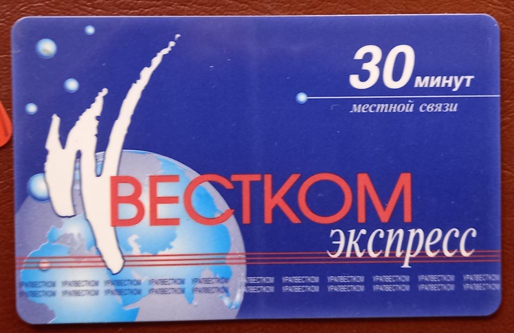 Карта оплаты Вестком экспесс Уралвестком Екатеринбург  Сотовая связь- 133