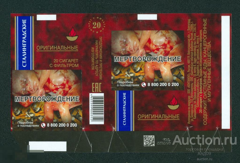 Упаковка от сигарет СТАЛИНГРАДСКИЕ – мертворождение (112)