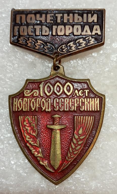 Новгород-Северский. Черниговская область. УКРАИНА. 1000 лет. ЮБИЛЕЙ. Тяж. металл.  (м)