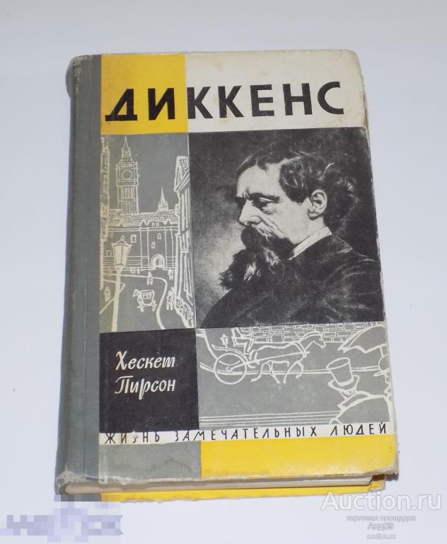 1963 г. Хескет Пирсон - ДИККЕНС - Жизнь замечательных людей (ЖЗЛ)
