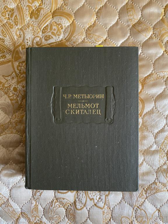 Ч.Р. Метьюрин. Мельмот Скиталец. Ленинград.1976 г. Издательство Наука.
