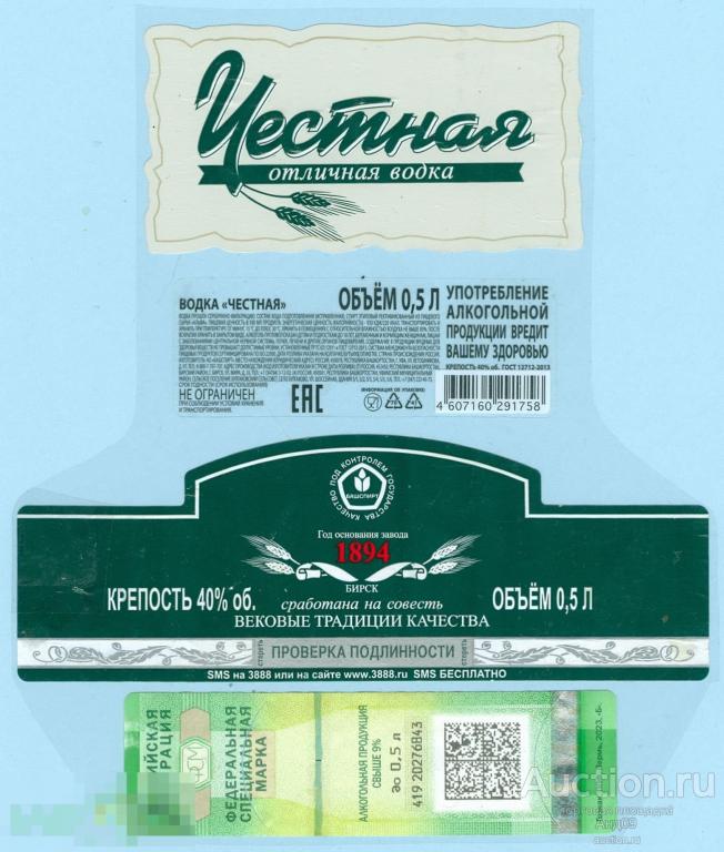 Этикетка - Водка – ЧЕСТНАЯ отличная – 0,5 л Бирск (179v)
