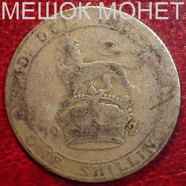 Великобритания 1 шиллинг 1920 года. СЕРЕБРО.