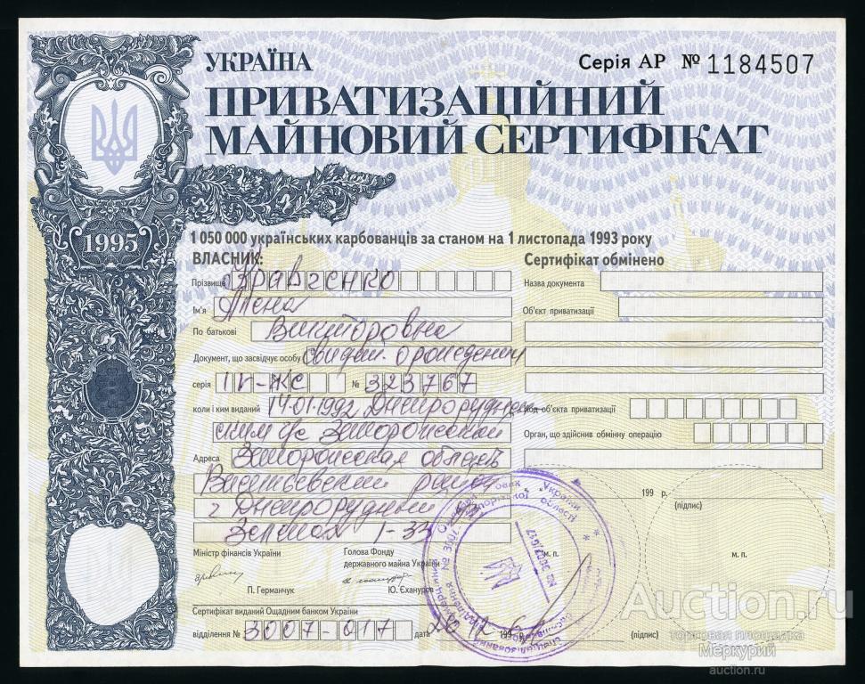 Украина, приватизационный имущественный сертификат, 1050000 крб 1995 г, АР 1184507, XF