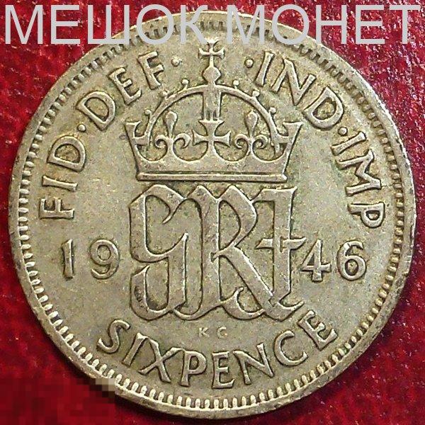 Великобритания 6 пенсов 1946 года. СЕРЕБРО.
