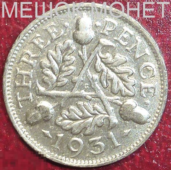 Великобритания 3 пенса 1931 года. СЕРЕБРО.