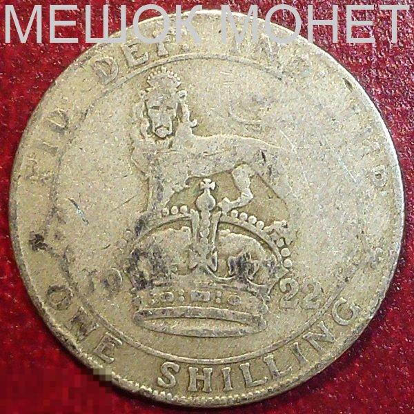 Великобритания 1 шиллинг 1922 года. СЕРЕБРО.
