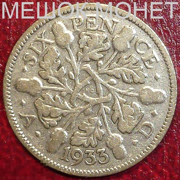 Великобритания 6 пенсов 1933 года. СЕРЕБРО.