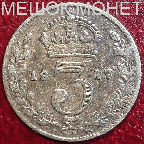 Великобритания 3 пенса 1917 года. СЕРЕБРО.