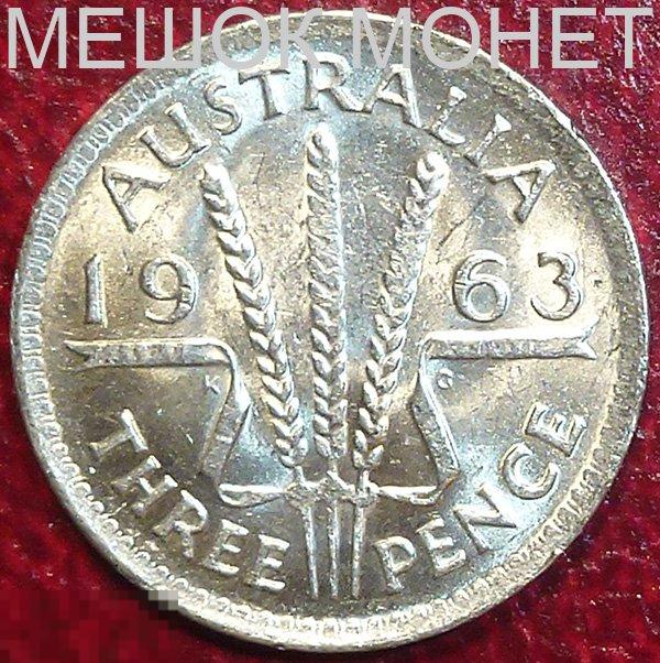 Австралия 3 пенса 1963 года. СЕРЕБРО.