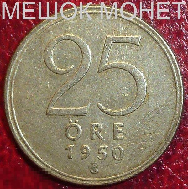 Швеция 25 эре 1950 года. СЕРЕБРО.