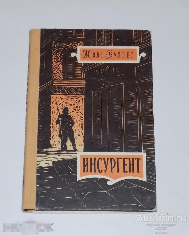 1960 г. Жюль Валлес - Инсургент