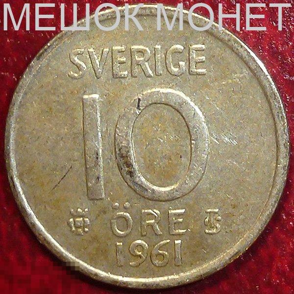 Швеция 10 эре 1961 года. СЕРЕБРО.