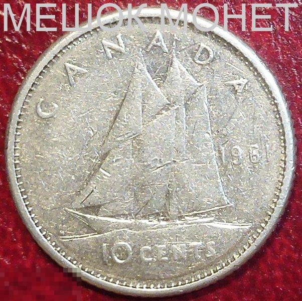 Канада 10 центов 1961 года. СЕРЕБРО.