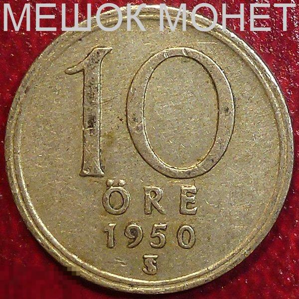 Швеция 10 эре 1950 года. СЕРЕБРО.