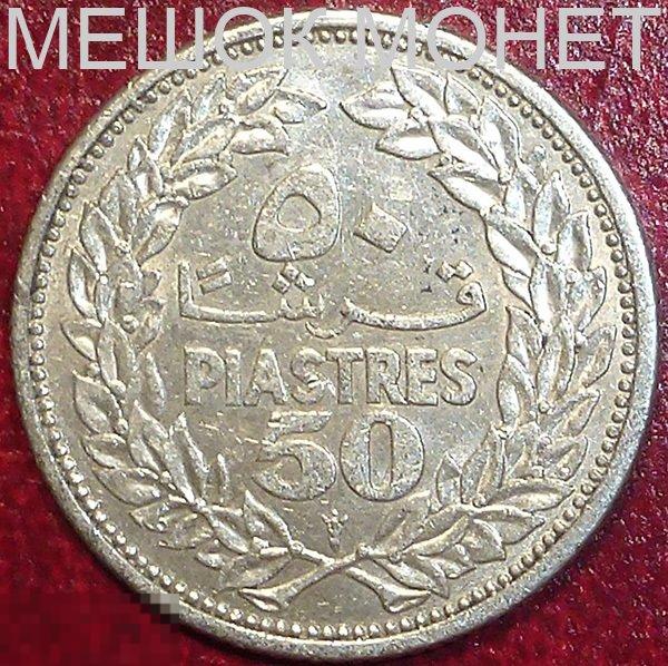 Ливан 50 пиастров 1952 года. СЕРЕБРО.