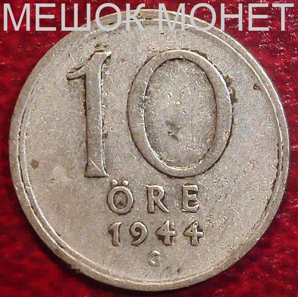 Швеция 10 эре 1944 года. СЕРЕБРО.