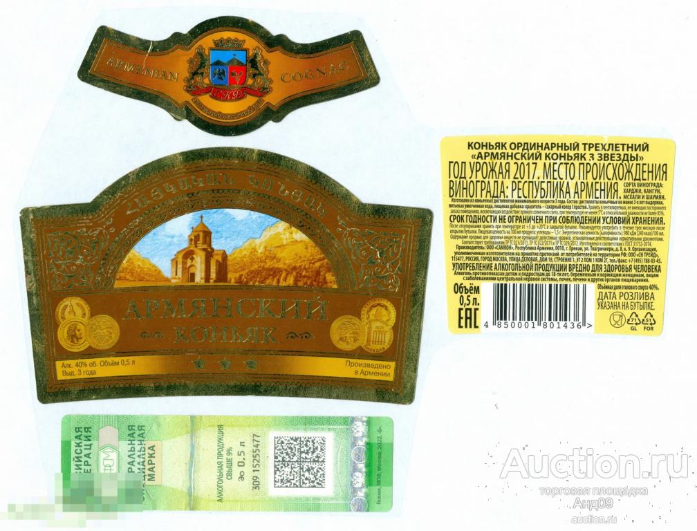 Этикетка – КОНЬЯК – АРМЯНСКИЙ *** 3 звезды - 0,5 л. (076w)