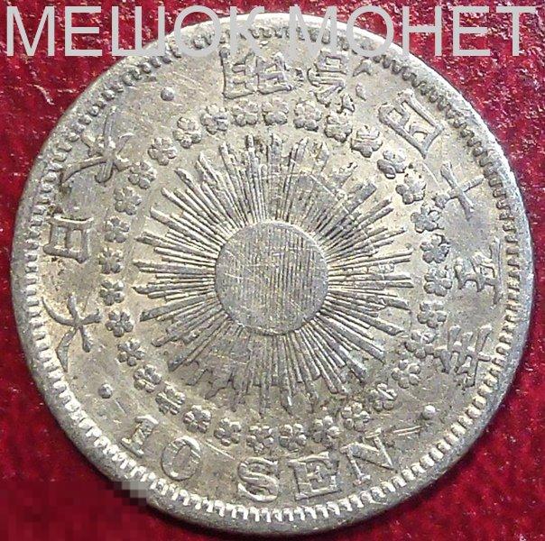 Япония 10 сен (Yr. 45) 1912 года. СЕРЕБРО.