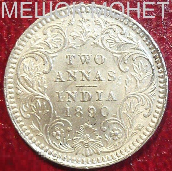 Индия Британская 2 анны 1890 года. СЕРЕБРО.