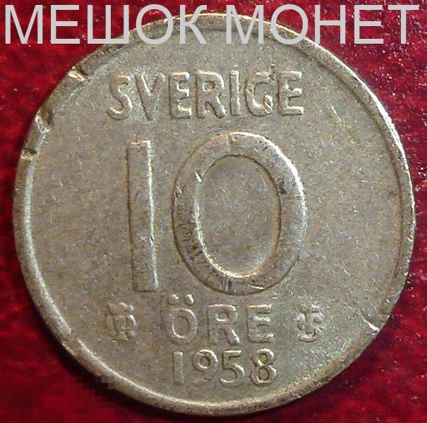 Швеция 10 эре 1958 года. СЕРЕБРО.