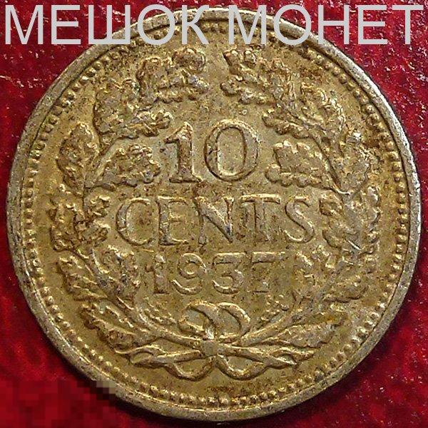 Нидерланды 10 центов 1937 года. СЕРЕБРО.