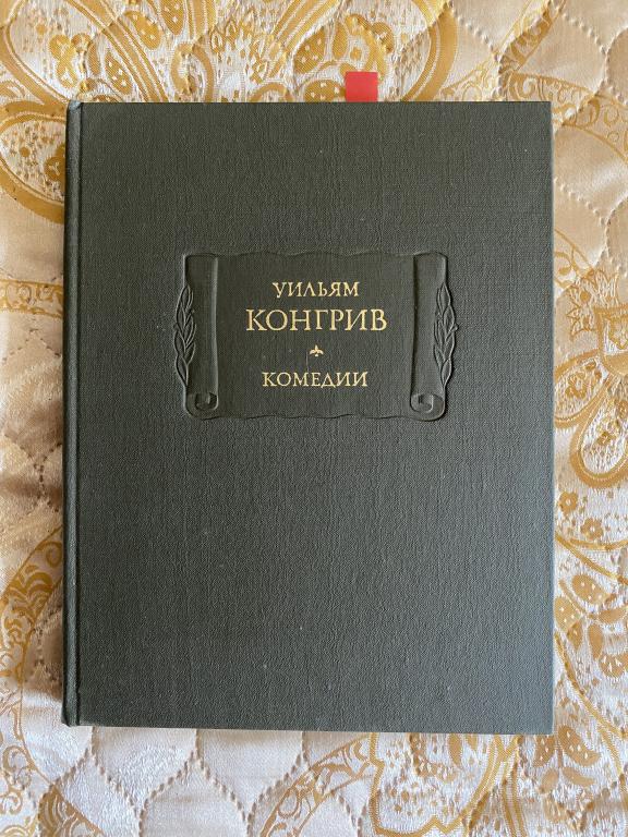 Уильям Конгрив. "Комедии". Издательство Наука. Москва. 1977 г.