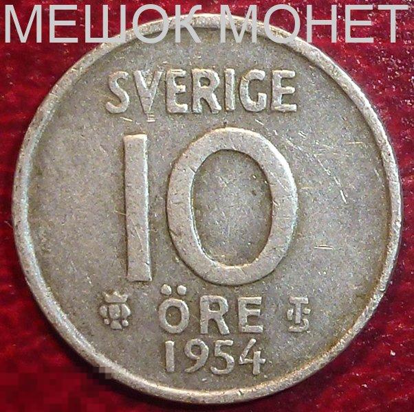 Швеция 10 эре 1954 года. СЕРЕБРО.