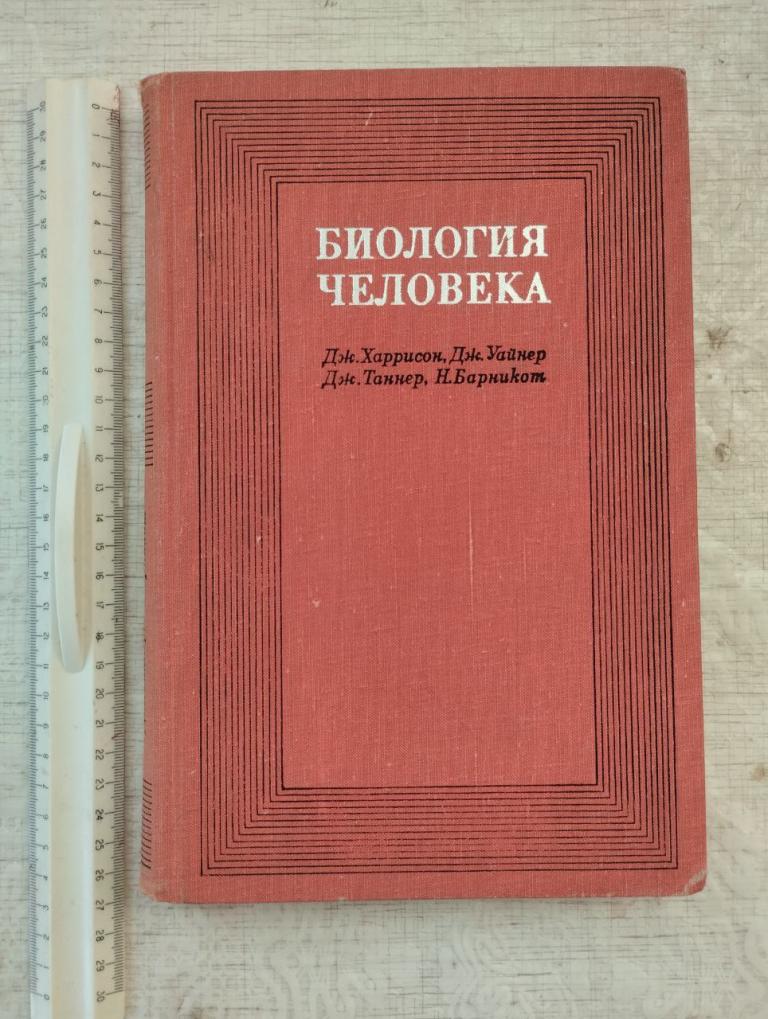 Харрисон. Уайнер. Таннер. Биология человека. 1968