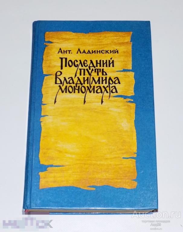 Ант. Ладинский – Последний путь Владимира Мономаха - 1987 г. (Б5.22)