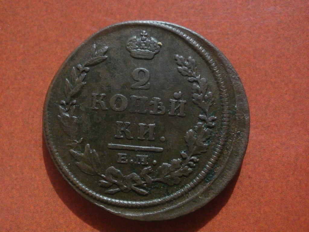2 копейки 1812 года. Брак. Смещение.  Лот № Д-4586