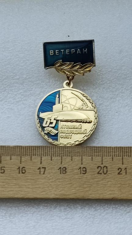 65 лет Атомному подводному флоту России. Ветеран.