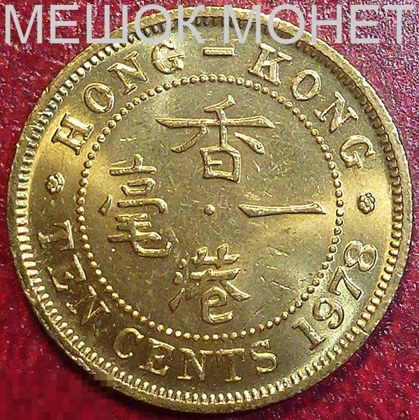 Гонг Конг 10 центов 1978 года. 