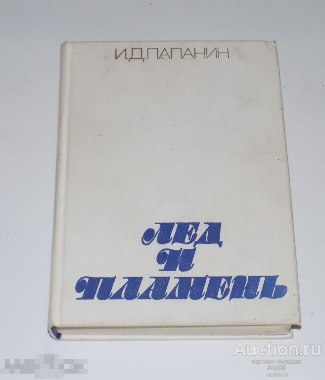 И. Д. Папанин – ЛЁД И ПЛАМЕНЬ -1977 г. (Б17.17)