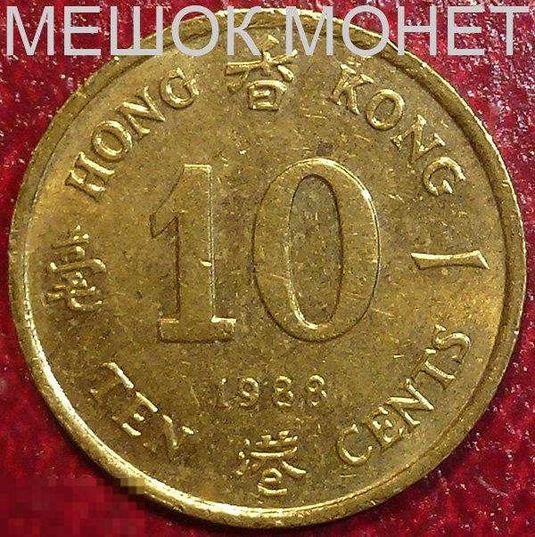 Гонг Конг 10 центов 1988 года. 