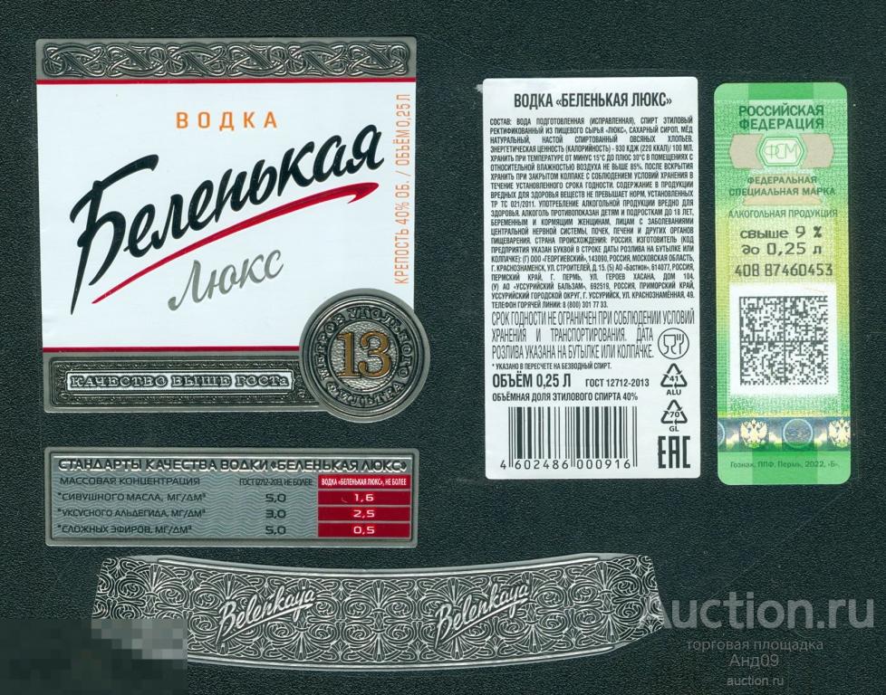 Этикетка - Водка БЕЛЕНЬКАЯ ЛЮКС – 0,25 л (183v)